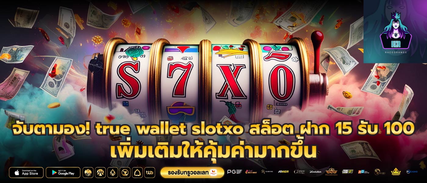 จับตามอง! true wallet slotxo สล็อต ฝาก 15 รับ 100 เพิ่มเติมให้คุ้มค่ามากขึ้น