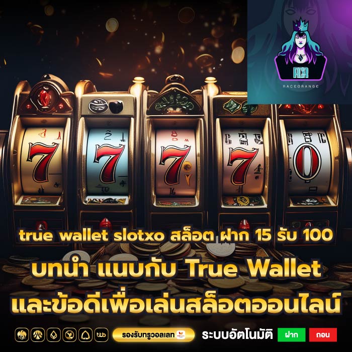 true wallet slotxo สล็อต ฝาก 15 รับ 100 บทนำ แนบกับ True Wallet และข้อดีเพื่อเล่นสล็อตออนไลน์
