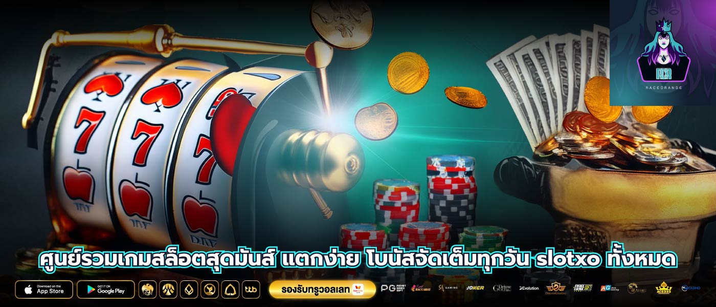 ศูนย์รวมเกมสล็อตสุดมันส์ แตกง่าย โบนัสจัดเต็มทุกวัน slotxo ทั้งหมด