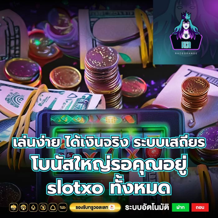 เล่นง่าย ได้เงินจริง ระบบเสถียร โบนัสใหญ่รอคุณอยู่ slotxo ทั้งหมด
