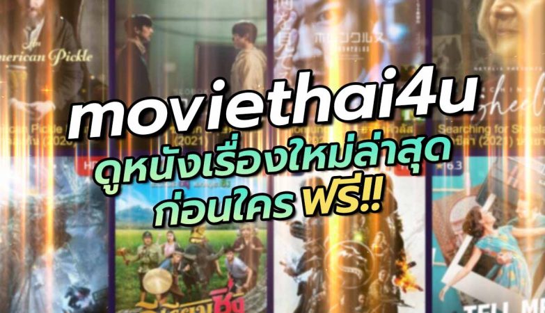 moviethai4uดูหนังเรื่องใหม่ล่าสุดก่อนใคร