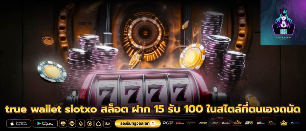 true wallet slotxo สล็อต ฝาก 15 รับ 100 ในสไตล์ที่ตนเองถนัด