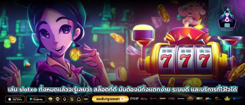 เล่น slotxo ทั้งหมดแล้วจะรู้เลยว่า สล็อตที่ดี มันต้องมีทั้งแตกง่าย ระบบดี และบริการที่ไว้ใจได้