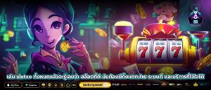 เล่น slotxo ทั้งหมดแล้วจะรู้เลยว่า สล็อตที่ดี มันต้องมีทั้งแตกง่าย ระบบดี และบริการที่ไว้ใจได้